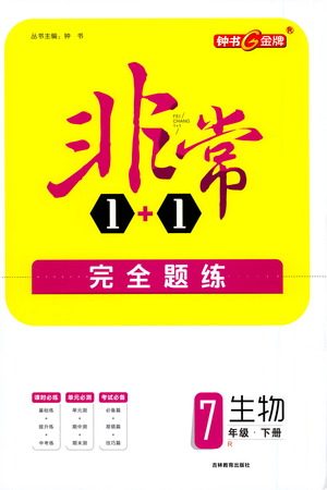 吉林教育出版社2021非常1+1完全题练七年级生物下册人教版答案