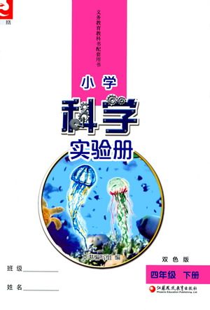江苏凤凰教育出版社2021小学科学实验册四年级下册参考答案 江苏凤凰教育出版社2021小学科学实验册四年级下册参考答案