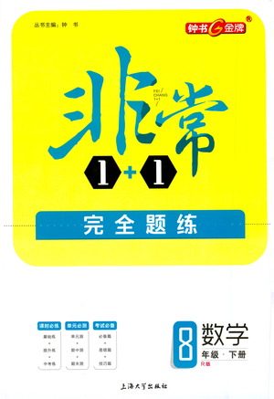 上海大学出版社2021非常1+1完全题练八年级数学下册人教版答案 上海大学出版社2021非常1+1完全题练八年级数学下册人教版答案