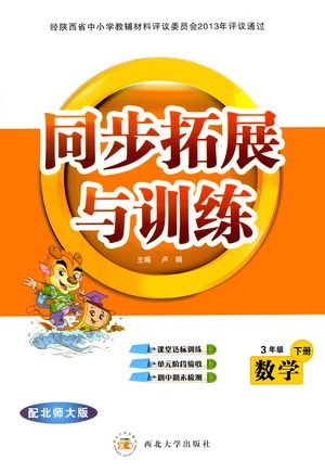 西北大学出版社2021同步拓展与训练三年级下册数学北师大版参考答案