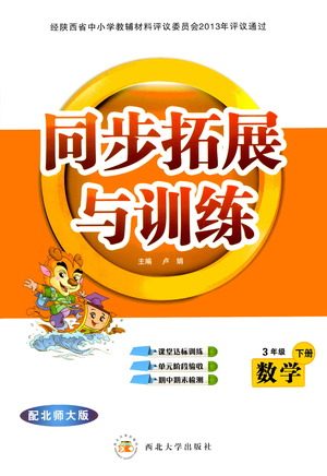 西北大学出版社2021同步拓展与训练三年级下册数学北师大版参考答案