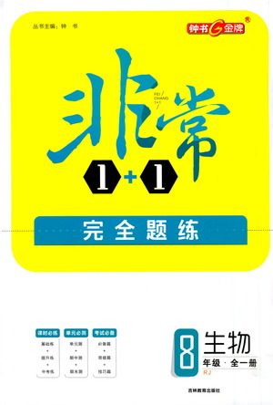 吉林教育出版社2021非常1+1完全题练八年级生物全一册人教版答案