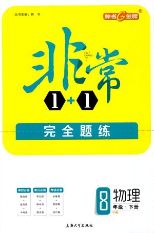 上海大学出版社2021非常1+1完全题练八年级物理下册人教版答案 上海大学出版社2021非常1+1完全题练八年级物理下册人教版答案
