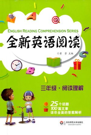 华东师范大学出版社2021全新英语阅读三年级阅读理解参考答案 华东师范大学出版社2021全新英语阅读三年级阅读理解参考答案