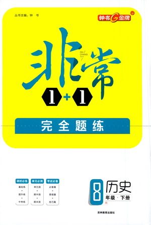 吉林教育出版社2021非常1+1完全题练八年级历史下册人教版答案