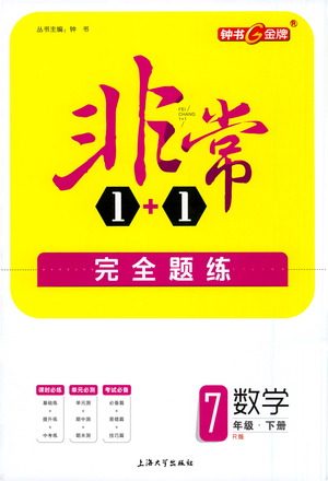 上海大学出版社2021非常1+1完全题练七年级数学下册人教版答案 上海大学出版社2021非常1+1完全题练七年级数学下册人教版答案