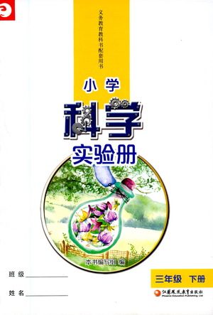 江苏凤凰教育出版社2021小学科学实验册三年级下册参考答案