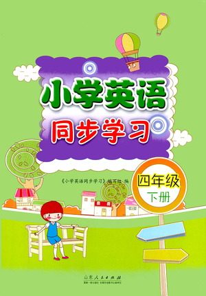 山东人民出版社2021小学英语同步学习四年级下册参考答案