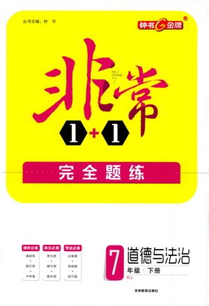 吉林教育出版社2021非常1+1完全题练七年级道德与法治下册人教版答案