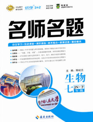 海南出版社2021名师名题生物七年级下册JN济南版答案