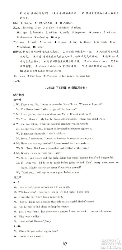 浙江工商大学出版社2021孟建平系列丛书初中单元测试英语八年级下W外研版答案