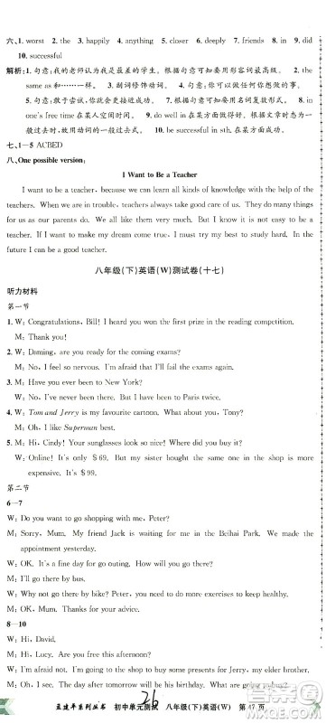 浙江工商大学出版社2021孟建平系列丛书初中单元测试英语八年级下W外研版答案