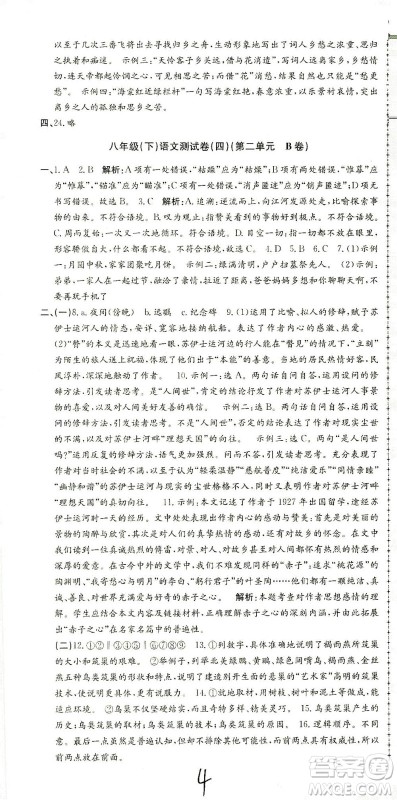 浙江工商大学出版社2021孟建平系列丛书初中单元测试语文八年级下R人教版答案