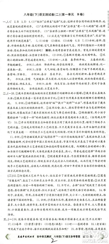 浙江工商大学出版社2021孟建平系列丛书初中单元测试语文八年级下R人教版答案