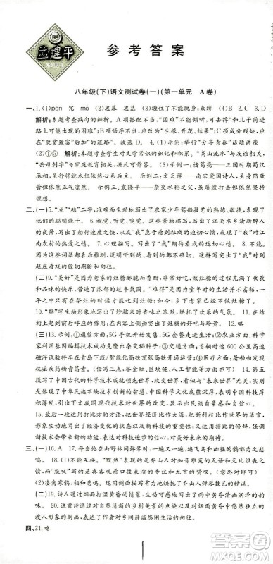 浙江工商大学出版社2021孟建平系列丛书初中单元测试语文八年级下R人教版答案
