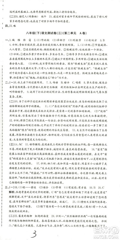 浙江工商大学出版社2021孟建平系列丛书初中单元测试语文八年级下R人教版答案