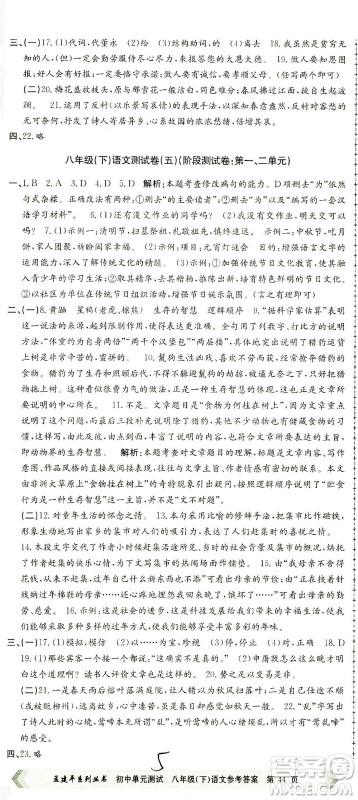 浙江工商大学出版社2021孟建平系列丛书初中单元测试语文八年级下R人教版答案