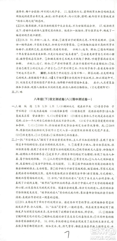 浙江工商大学出版社2021孟建平系列丛书初中单元测试语文八年级下R人教版答案