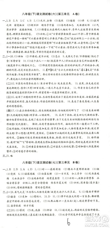 浙江工商大学出版社2021孟建平系列丛书初中单元测试语文八年级下R人教版答案