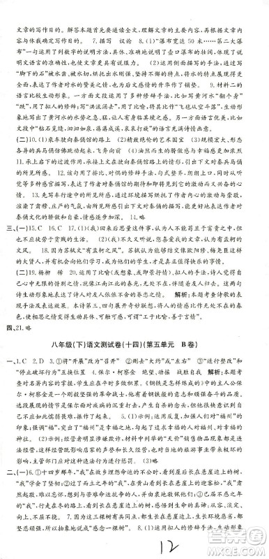 浙江工商大学出版社2021孟建平系列丛书初中单元测试语文八年级下R人教版答案