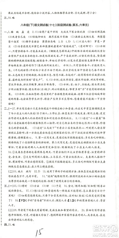 浙江工商大学出版社2021孟建平系列丛书初中单元测试语文八年级下R人教版答案