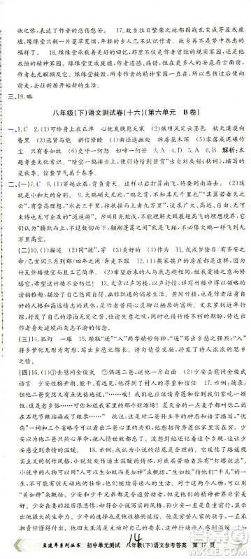 浙江工商大学出版社2021孟建平系列丛书初中单元测试语文八年级下R人教版答案