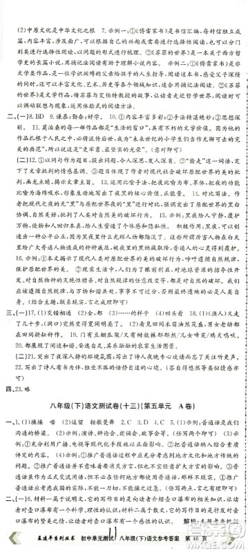 浙江工商大学出版社2021孟建平系列丛书初中单元测试语文八年级下R人教版答案