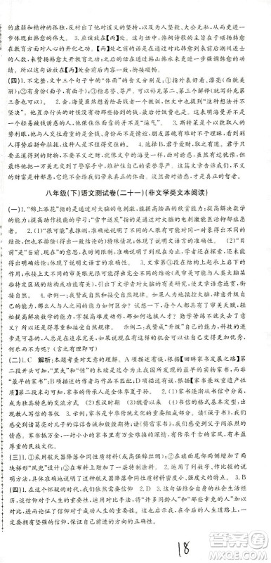 浙江工商大学出版社2021孟建平系列丛书初中单元测试语文八年级下R人教版答案