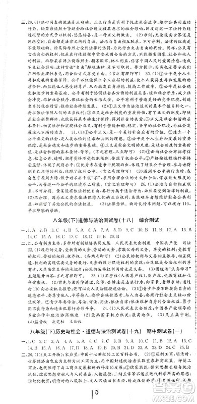浙江工商大学出版社2021孟建平系列丛书初中单元测试历史与社会道德与法治八年级下R人教版答案