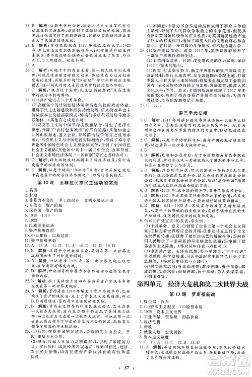 吉林教育出版社2021非常1+1完全题练九年级历史下册人教版答案