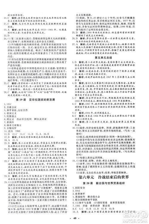 吉林教育出版社2021非常1+1完全题练九年级历史下册人教版答案