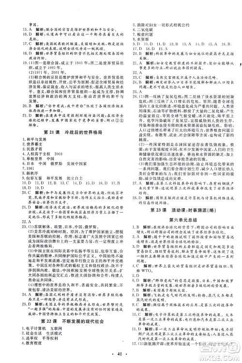 吉林教育出版社2021非常1+1完全题练九年级历史下册人教版答案