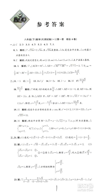浙江工商大学出版社2021孟建平系列丛书初中单元测试数学八年级下Z浙教版答案