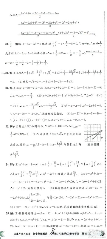 浙江工商大学出版社2021孟建平系列丛书初中单元测试数学八年级下Z浙教版答案