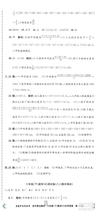 浙江工商大学出版社2021孟建平系列丛书初中单元测试数学八年级下Z浙教版答案