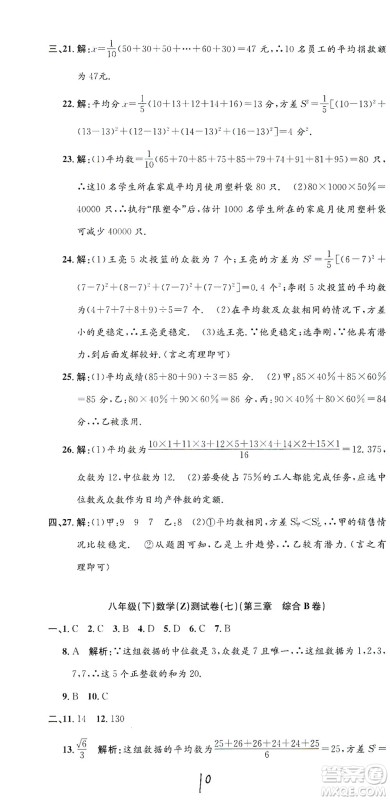 浙江工商大学出版社2021孟建平系列丛书初中单元测试数学八年级下Z浙教版答案
