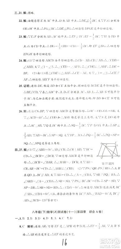 浙江工商大学出版社2021孟建平系列丛书初中单元测试数学八年级下Z浙教版答案