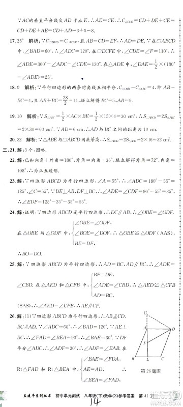 浙江工商大学出版社2021孟建平系列丛书初中单元测试数学八年级下Z浙教版答案
