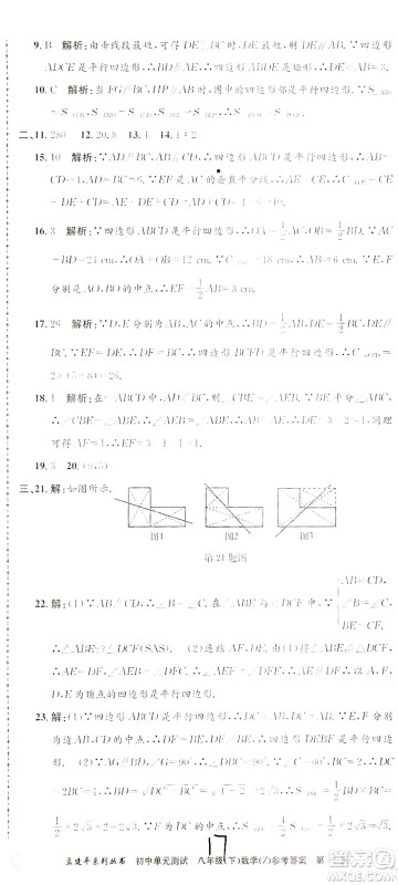 浙江工商大学出版社2021孟建平系列丛书初中单元测试数学八年级下Z浙教版答案