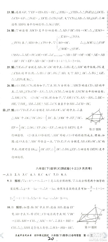 浙江工商大学出版社2021孟建平系列丛书初中单元测试数学八年级下Z浙教版答案