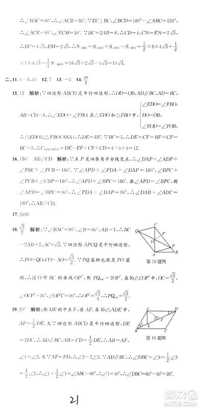 浙江工商大学出版社2021孟建平系列丛书初中单元测试数学八年级下Z浙教版答案