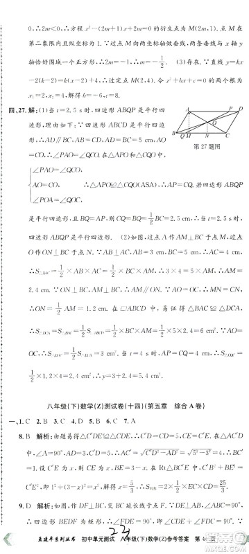 浙江工商大学出版社2021孟建平系列丛书初中单元测试数学八年级下Z浙教版答案