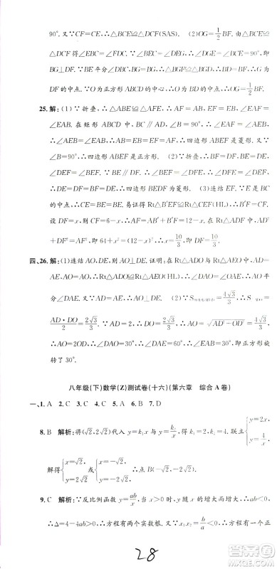 浙江工商大学出版社2021孟建平系列丛书初中单元测试数学八年级下Z浙教版答案