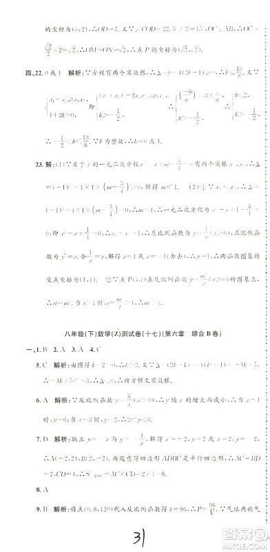 浙江工商大学出版社2021孟建平系列丛书初中单元测试数学八年级下Z浙教版答案
