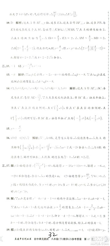 浙江工商大学出版社2021孟建平系列丛书初中单元测试数学八年级下Z浙教版答案