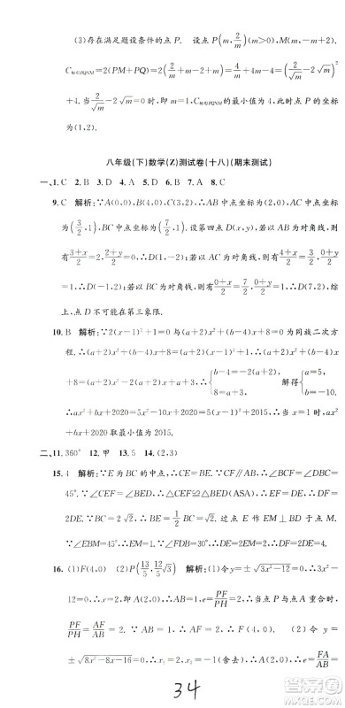 浙江工商大学出版社2021孟建平系列丛书初中单元测试数学八年级下Z浙教版答案