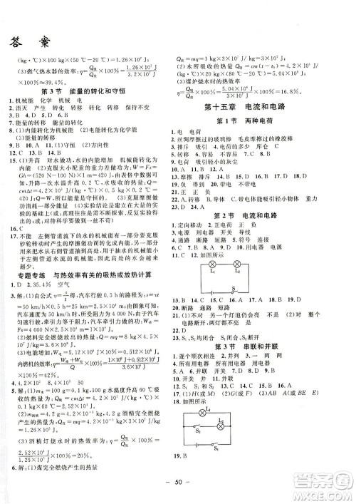 吉林教育出版社2021非常1+1完全题练九年级物理全一册人教版答案
