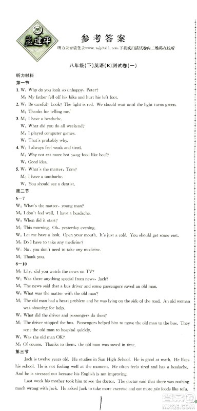 浙江工商大学出版社2021孟建平系列丛书初中单元测试英语八年级下R人教版答案