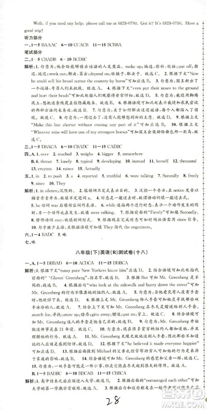 浙江工商大学出版社2021孟建平系列丛书初中单元测试英语八年级下R人教版答案