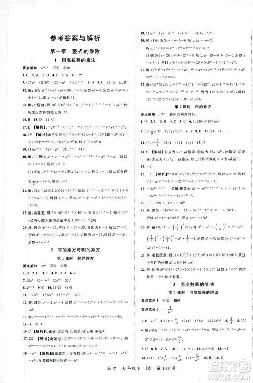 延边大学出版社2021一线课堂七年级数学下册北师大版答案